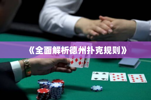 《全面解析德州扑克规则》