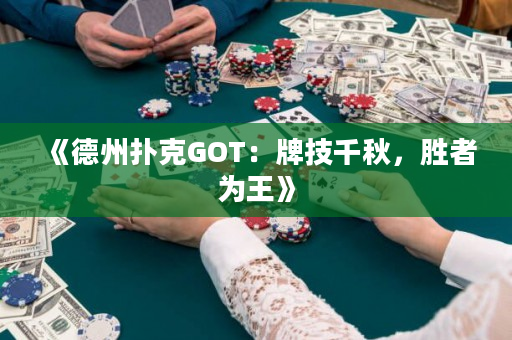 《德州扑克GOT：牌技千秋，胜者为王》