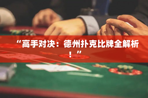“高手对决：德州扑克比牌全解析！”