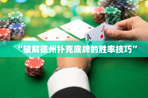 “破解德州扑克底牌的胜率技巧”