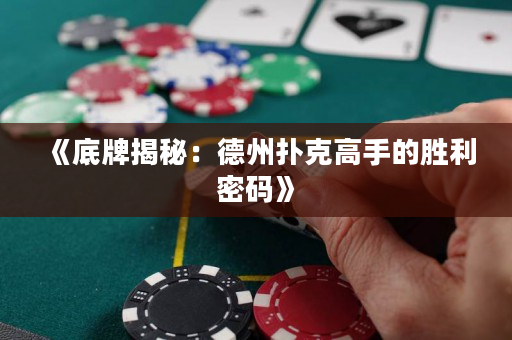 《底牌揭秘：德州扑克高手的胜利密码》