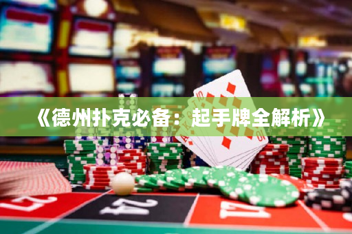 《德州扑克必备：起手牌全解析》