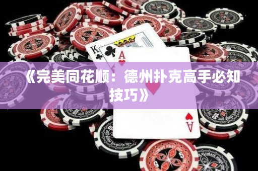 《完美同花顺：德州扑克高手必知技巧》