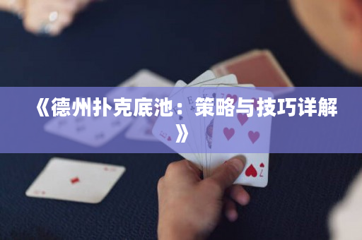 《德州扑克底池：策略与技巧详解》