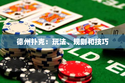 德州扑克：玩法、规则和技巧