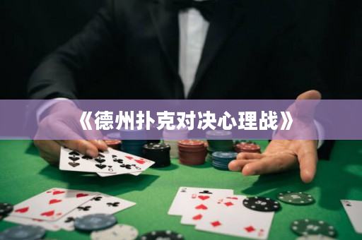 《德州扑克对决心理战》