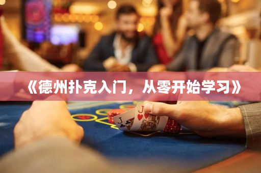 《德州扑克入门，从零开始学习》