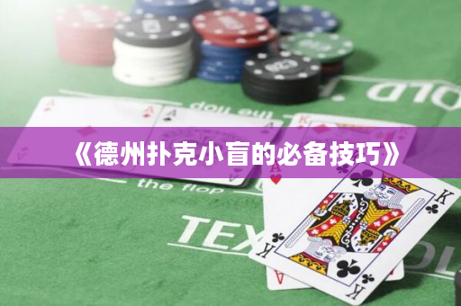 《德州扑克小盲的必备技巧》