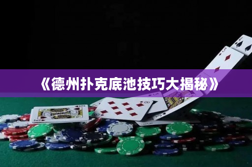 《德州扑克底池技巧大揭秘》
