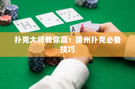 扑克大师教你赢：德州扑克必备技巧