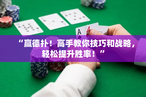 “赢德扑！高手教你技巧和战略，轻松提升胜率！”