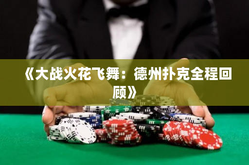 《大战火花飞舞：德州扑克全程回顾》