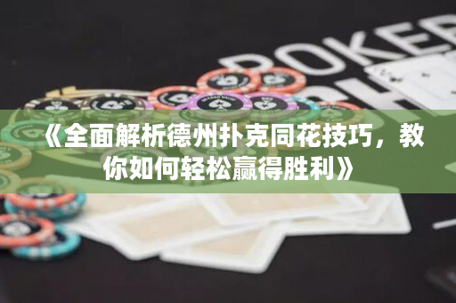 《全面解析德州扑克同花技巧，教你如何轻松赢得胜利》