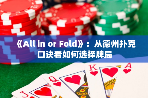 《All in or Fold》：从德州扑克口诀看如何选择牌局