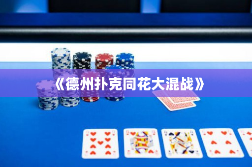《德州扑克同花大混战》