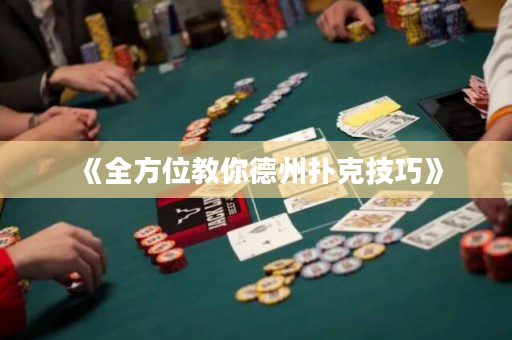 《全方位教你德州扑克技巧》