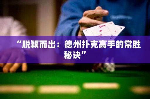 “脱颖而出：德州扑克高手的常胜秘诀”