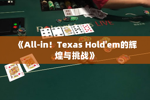 《All-in！Texas Hold'em的辉煌与挑战》