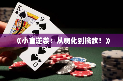 《小盲逆袭：从弱化到擒敌！》