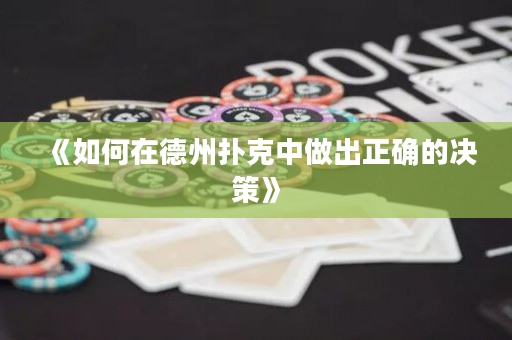 《如何在德州扑克中做出正确的决策》