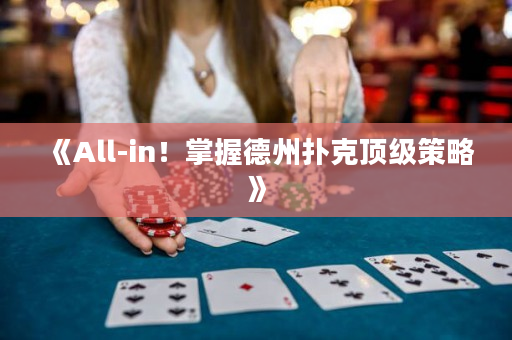 《All-in！掌握德州扑克顶级策略》