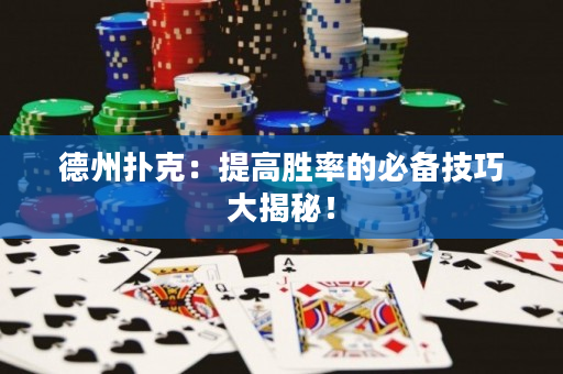 德州扑克：提高胜率的必备技巧大揭秘！