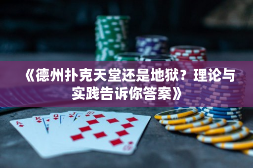 《德州扑克天堂还是地狱？理论与实践告诉你答案》