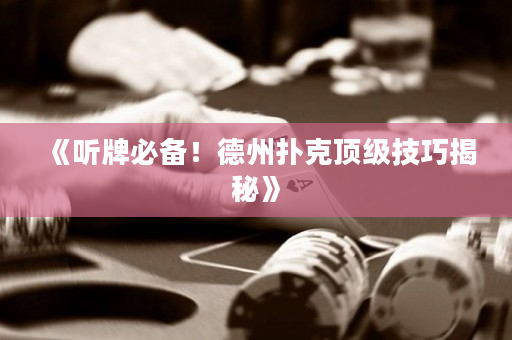 《听牌必备！德州扑克顶级技巧揭秘》