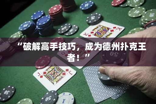 “破解高手技巧，成为德州扑克王者！”