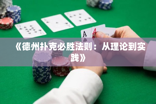 《德州扑克必胜法则：从理论到实践》