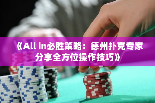 《All in必胜策略：德州扑克专家分享全方位操作技巧》