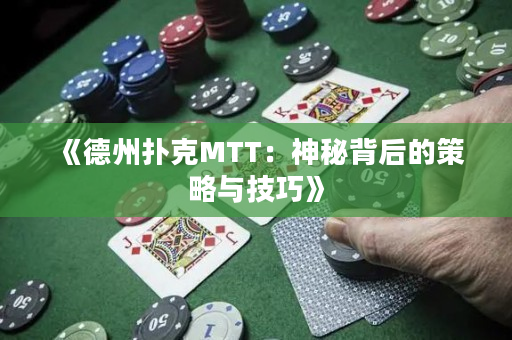 《德州扑克MTT：神秘背后的策略与技巧》