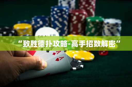 “致胜德扑攻略-高手招数解密”
