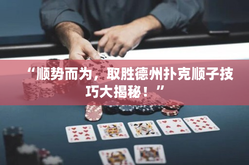 “顺势而为，取胜德州扑克顺子技巧大揭秘！”