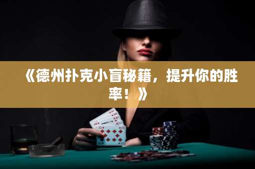 《德州扑克小盲秘籍，提升你的胜率！》