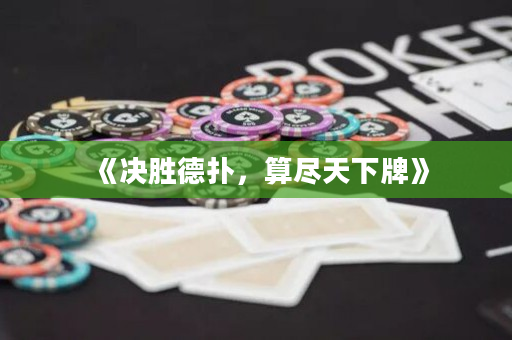《决胜德扑，算尽天下牌》