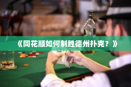 《同花顺如何制胜德州扑克？》