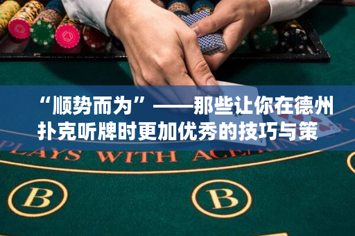 “顺势而为”——那些让你在德州扑克听牌时更加优秀的技巧与策略