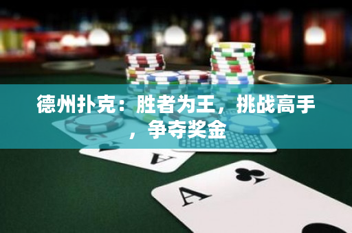 德州扑克：胜者为王，挑战高手，争夺奖金