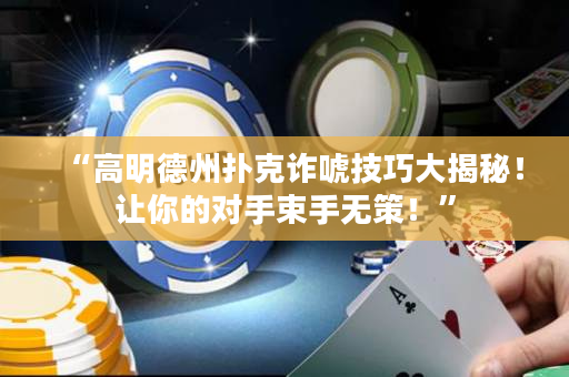“高明德州扑克诈唬技巧大揭秘！让你的对手束手无策！”