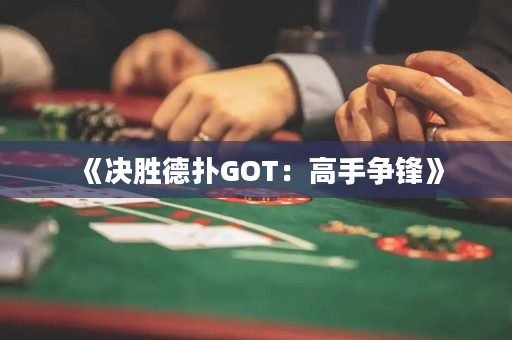 《决胜德扑GOT：高手争锋》