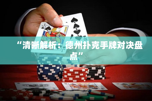 “清晰解析：德州扑克手牌对决盘点”