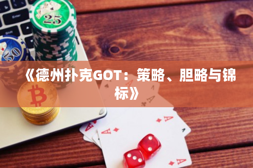《德州扑克GOT：策略、胆略与锦标》