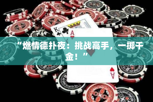 “燃情德扑夜：挑战高手，一掷千金！”