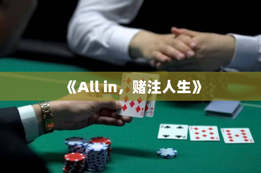《All in，赌注人生》
