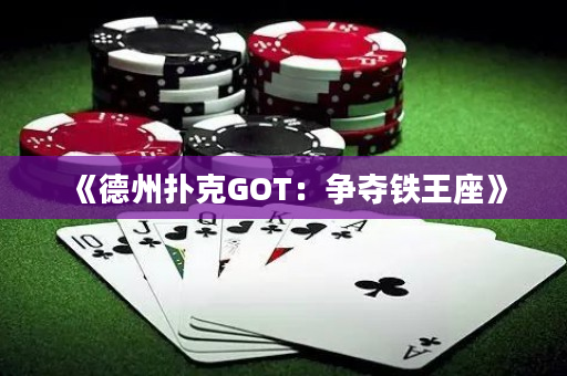 《德州扑克GOT：争夺铁王座》