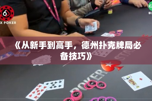 《从新手到高手，德州扑克牌局必备技巧》