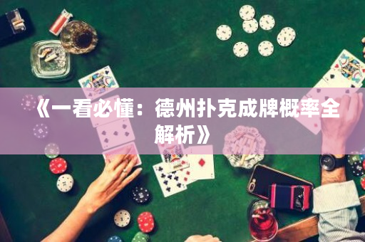 《一看必懂：德州扑克成牌概率全解析》