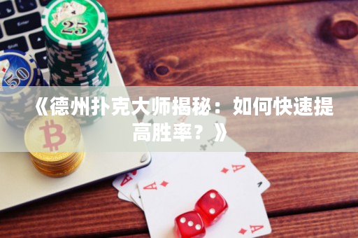 《德州扑克大师揭秘：如何快速提高胜率？》