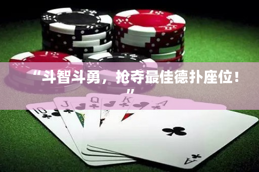 “斗智斗勇，抢夺最佳德扑座位！”